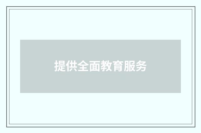 提供全面教育服务