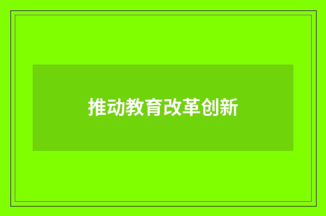 推动教育改革创新
