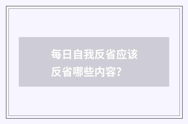 每日自我反省应该反省哪些内容？