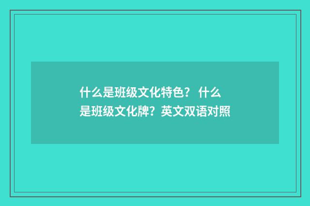 什么是班级文化特色？ 什么是班级文化牌？英文双语对照
