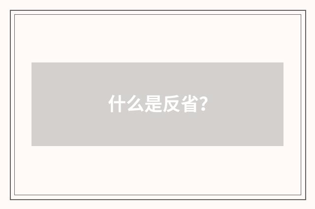什么是反省？