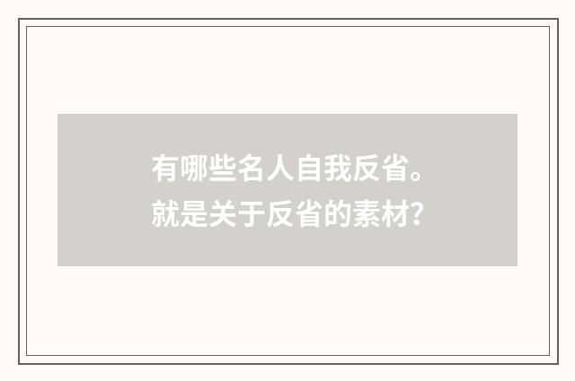 有哪些名人自我反省。就是关于反省的素材？