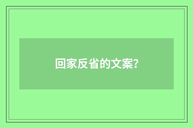 回家反省的文案？