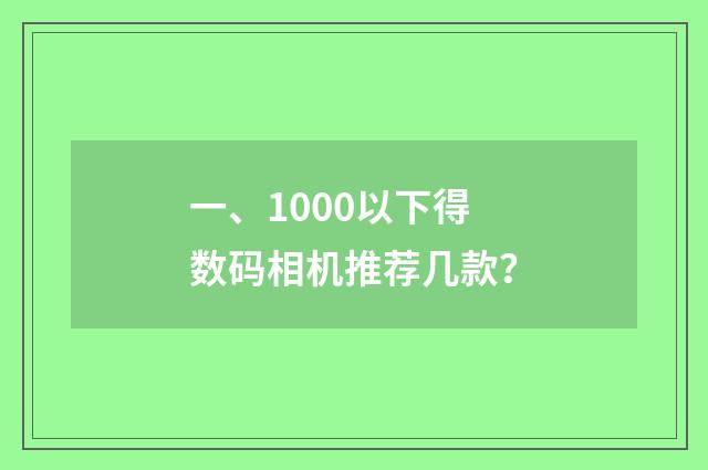 一、1000以下得数码相机推荐几款？