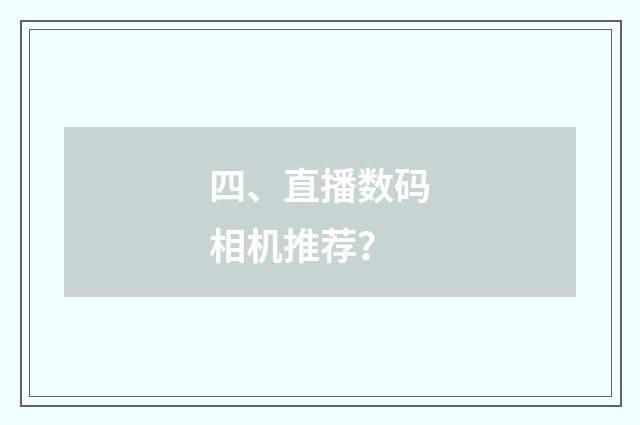 四、直播数码相机推荐?
