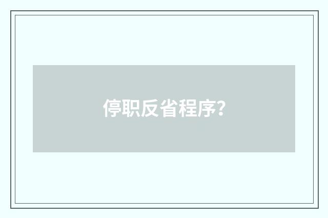 停职反省程序？