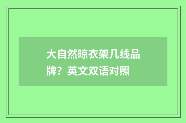大自然晾衣架几线品牌?英文双语对照