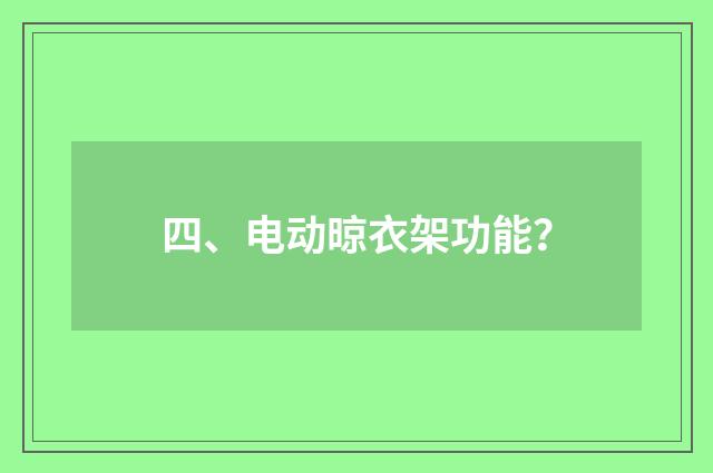 四、电动晾衣架功能？