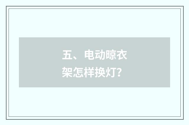 五、电动晾衣架怎样换灯？