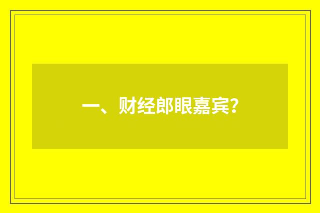 一、财经郎眼嘉宾？