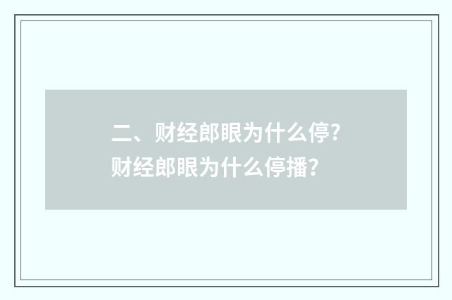 二、财经郎眼为什么停?财经郎眼为什么停播？