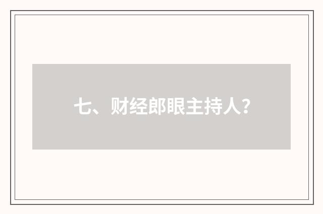 七、财经郎眼主持人？