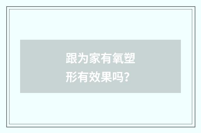 跟为家有氧塑形有效果吗？