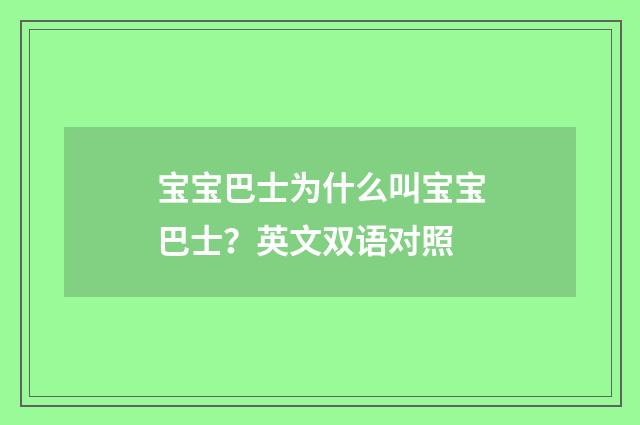 宝宝巴士为什么叫宝宝巴士？英文双语对照