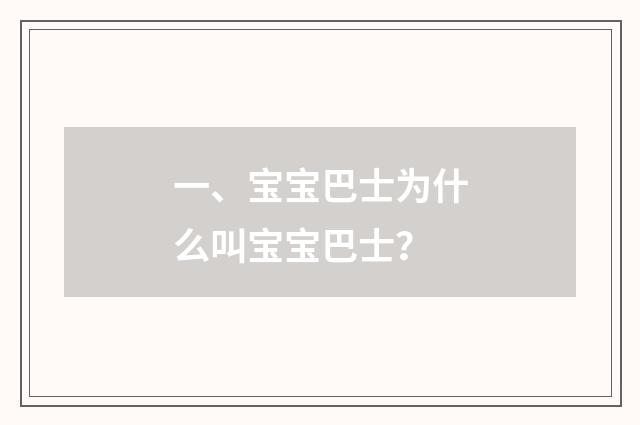 一、宝宝巴士为什么叫宝宝巴士？