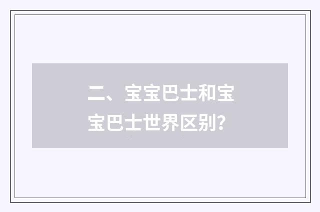 二、宝宝巴士和宝宝巴士世界区别？