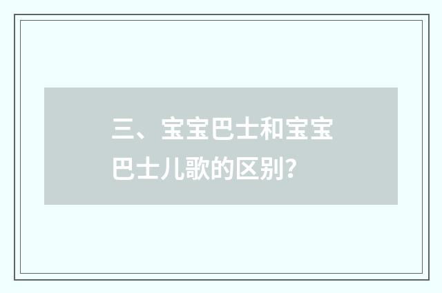 三、宝宝巴士和宝宝巴士儿歌的区别？