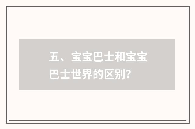 五、宝宝巴士和宝宝巴士世界的区别？