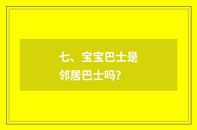 七、宝宝巴士是邻居巴士吗？