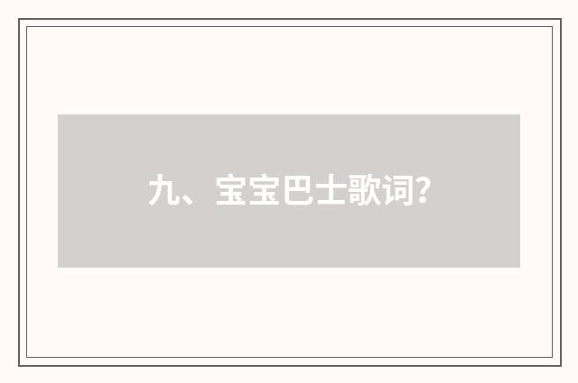 九、宝宝巴士歌词？