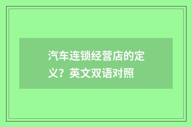 汽车连锁经营店的定义？英文双语对照