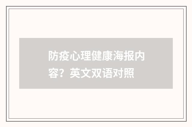 防疫心理健康海报内容?英文双语对照