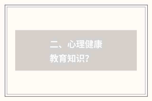 二、心理健康教育知识？