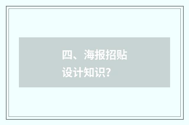 四、海报招贴设计知识？