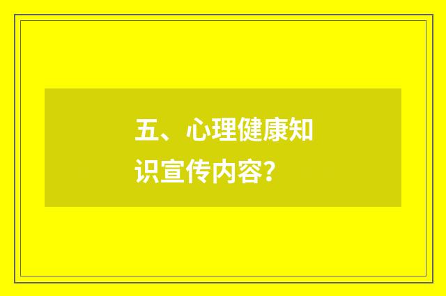 五、心理健康知识宣传内容？