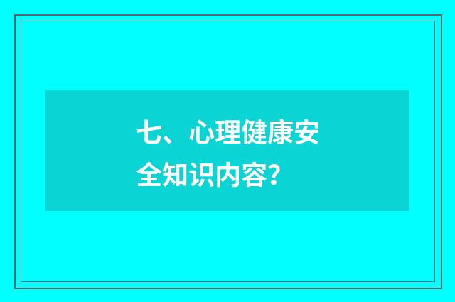 七、心理健康安全知识内容？
