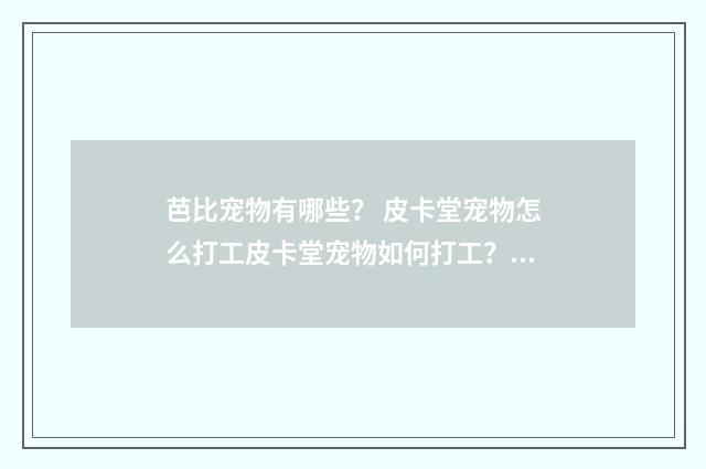 芭比宠物有哪些？ 皮卡堂宠物怎么打工皮卡堂宠物如何打工？英文双语对照