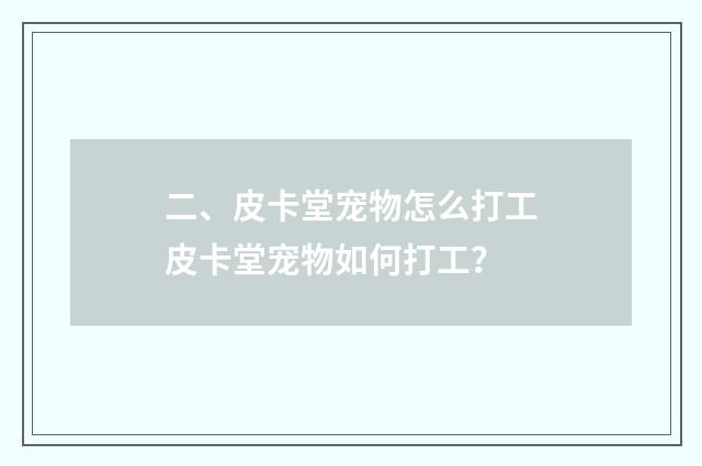 二、皮卡堂宠物怎么打工皮卡堂宠物如何打工？