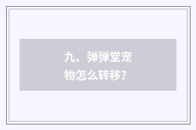 九、弹弹堂宠物怎么转移？