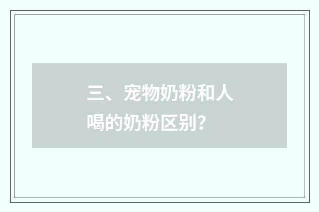 三、宠物奶粉和人喝的奶粉区别？