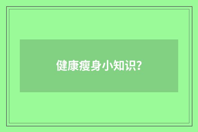 健康瘦身小知识？
