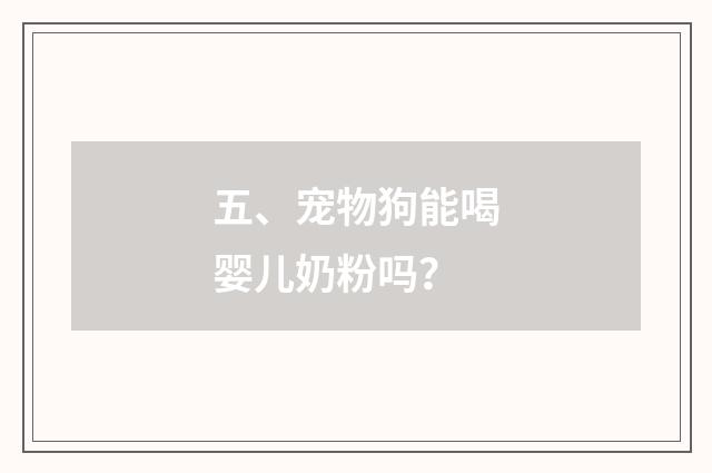五、宠物狗能喝婴儿奶粉吗？