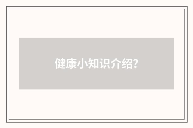 健康小知识介绍?
