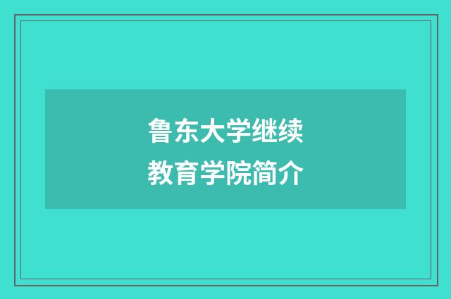 鲁东大学继续教育学院简介