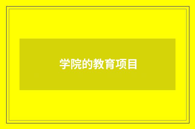 学院的教育项目