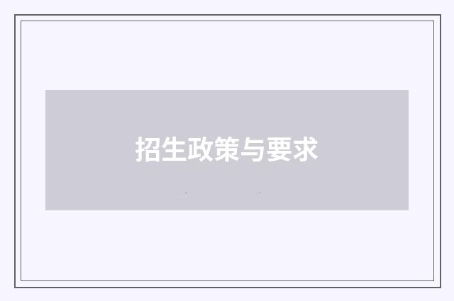 招生政策与要求