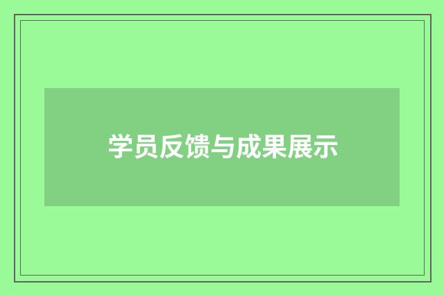 学员反馈与成果展示