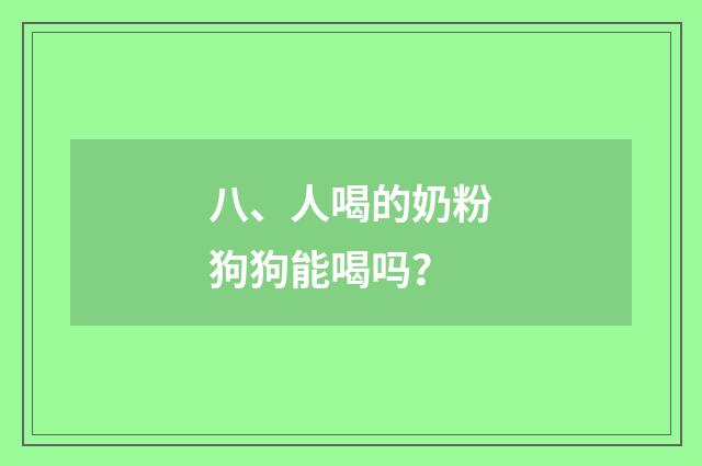 八、人喝的奶粉狗狗能喝吗？