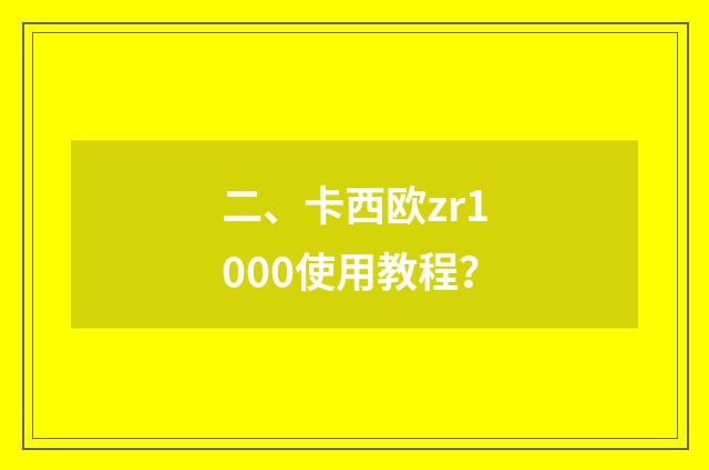二、卡西欧zr1000使用教程？