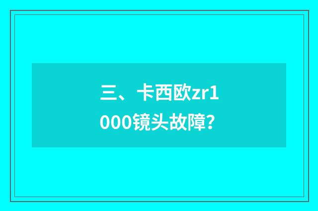 三、卡西欧zr1000镜头故障？