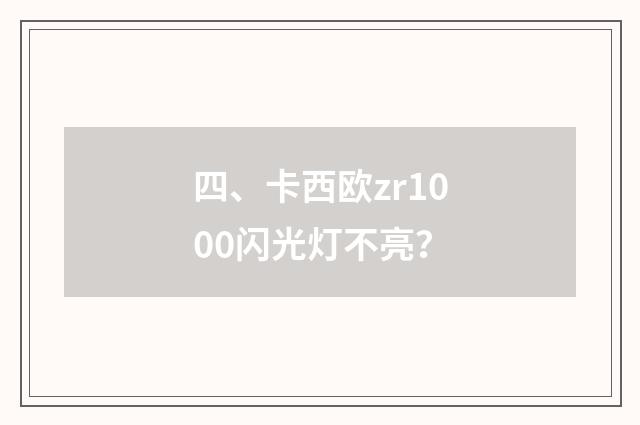 四、卡西欧zr1000闪光灯不亮?