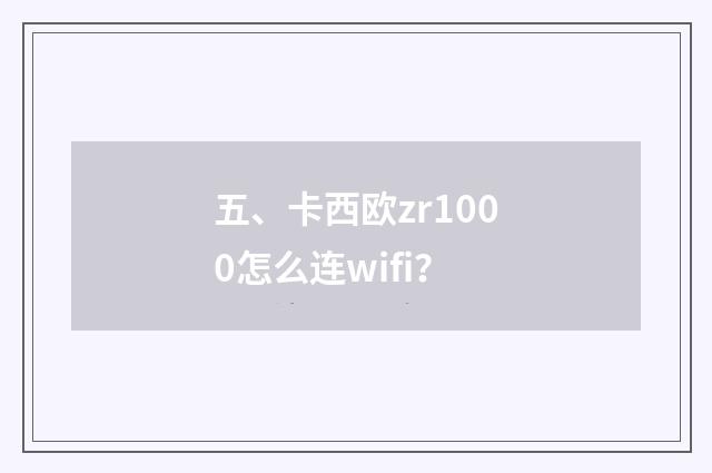 五、卡西欧zr1000怎么连wifi？