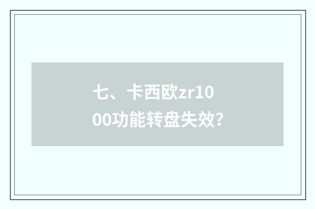 七、卡西欧zr1000功能转盘失效？
