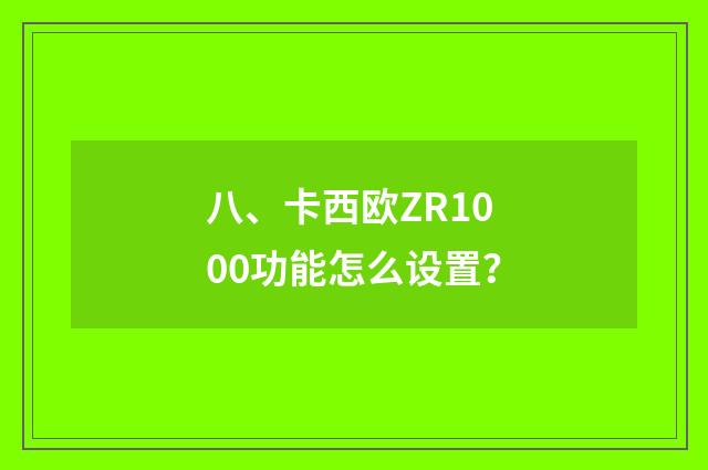 八、卡西欧ZR1000功能怎么设置？