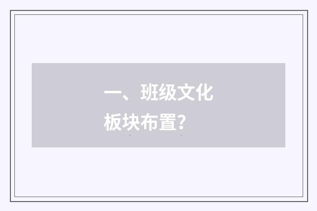 一、班级文化板块布置？