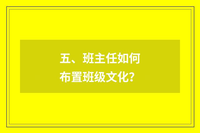 五、班主任如何布置班级文化?